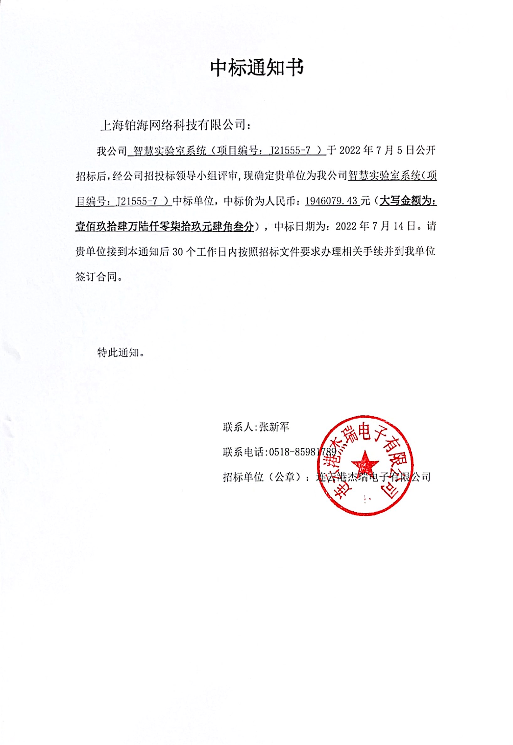智慧實驗室系統(tǒng)中標通知書.jpg